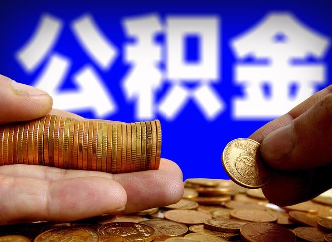 铜仁中山公积金提取多久到账（中山公积金提取新定2021）